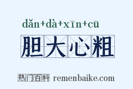 胆大心粗是什么意思的图片